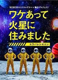 因某些理由住在火星