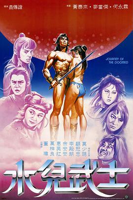 水儿武士1985(全集)