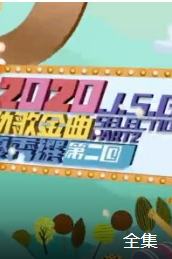 2020劲歌金曲优秀选第二回