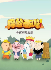 摩登西游-小视频特别版 第1集