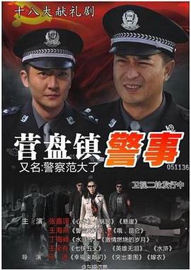 营盘镇警事(全集)