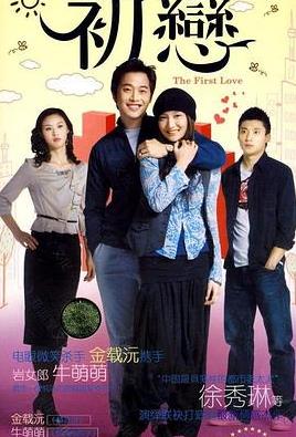 初恋2009 第23集(大结局)